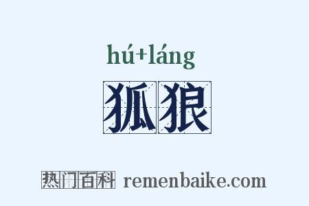 狐狼是什么意思的图片